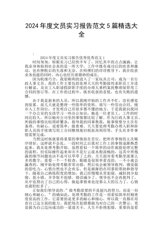 2024年度文员实习报告范文5篇精选大全