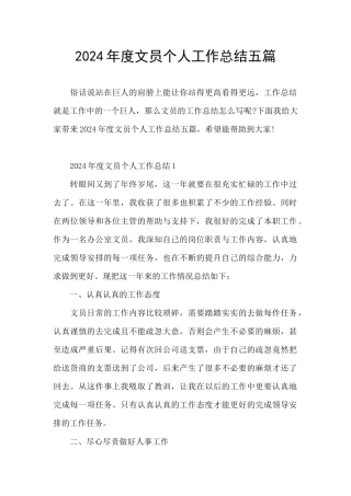 2024年度文员个人工作总结五篇