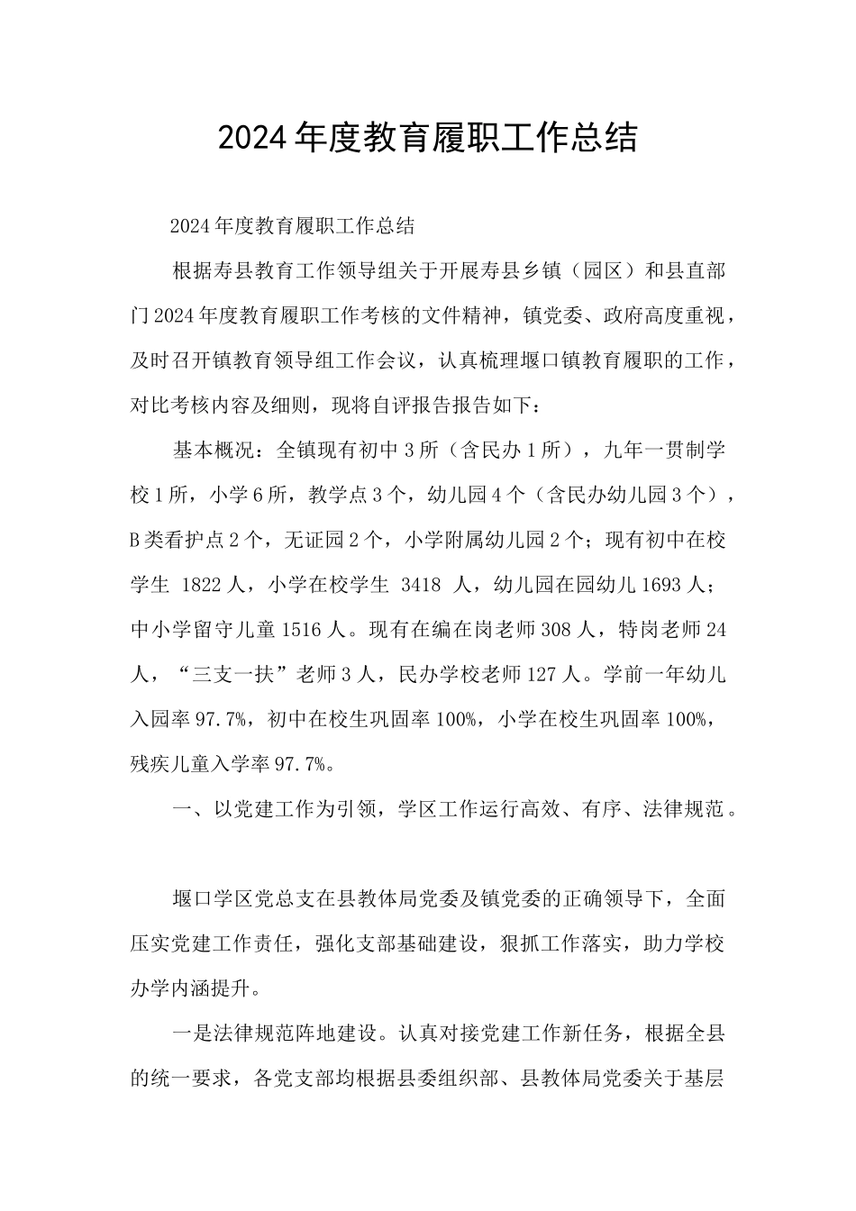 2024年度教育履职工作总结_第1页