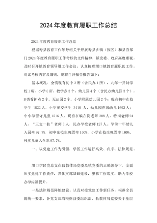 2024年度教育履职工作总结