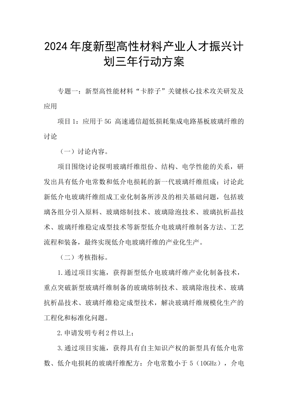 2024年度新型高性材料产业人才振兴计划三年行动方案_第1页