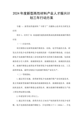 2024年度新型高性材料产业人才振兴计划三年行动方案