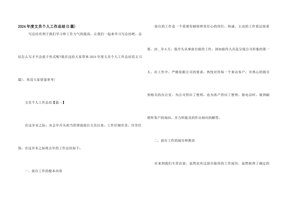 2024年度文员个人工作总结_第1页