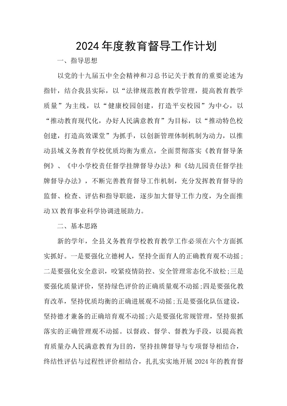 2024年度教育督导工作计划_第1页