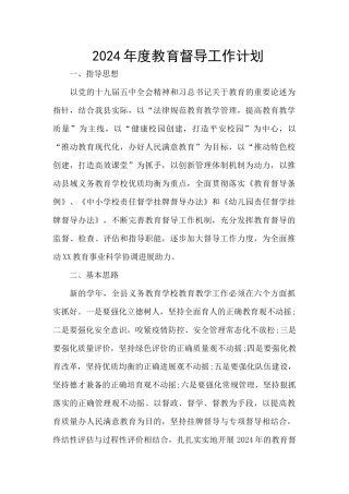 2024年度教育督导工作计划