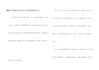 2024年度新时代好少年先进事迹材料大全