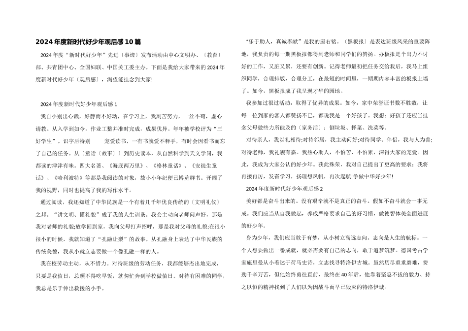 2024年度新时代好少年观后感10篇_第1页