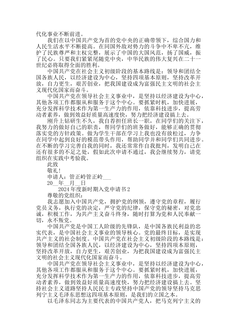 2024年度新时期入党申请书5篇精选_第2页