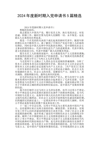 2024年度新时期入党申请书5篇精选