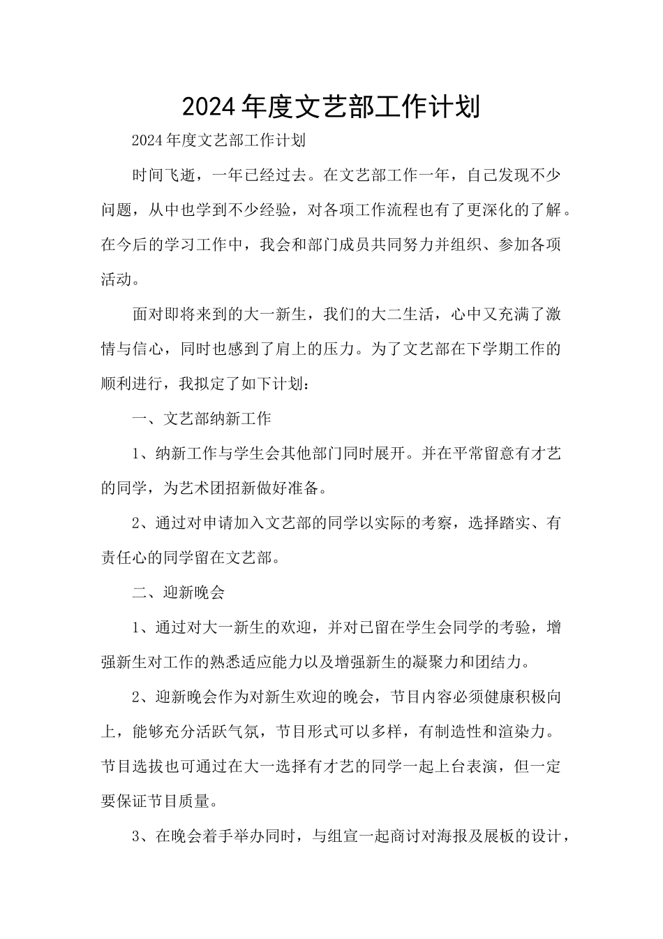 2024年度文艺部工作计划_第1页