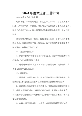 2024年度文艺部工作计划