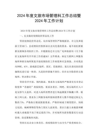2024年度文旅市场管理科工作总结暨2024年工作计划