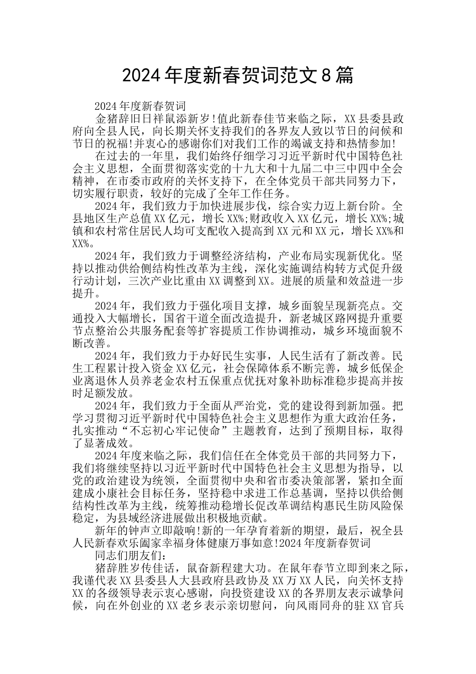 2024年度新春贺词范文8篇_第1页