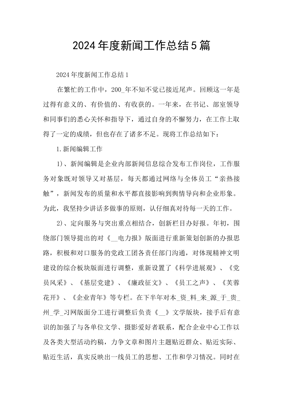 2024年度新闻工作总结5篇_第1页