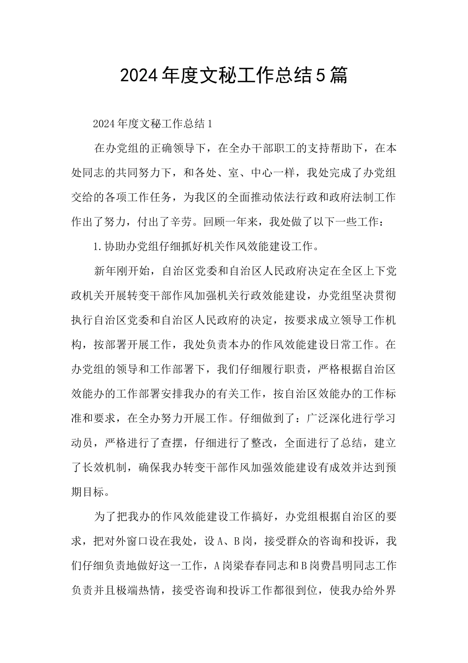 2024年度文秘工作总结5篇_第1页
