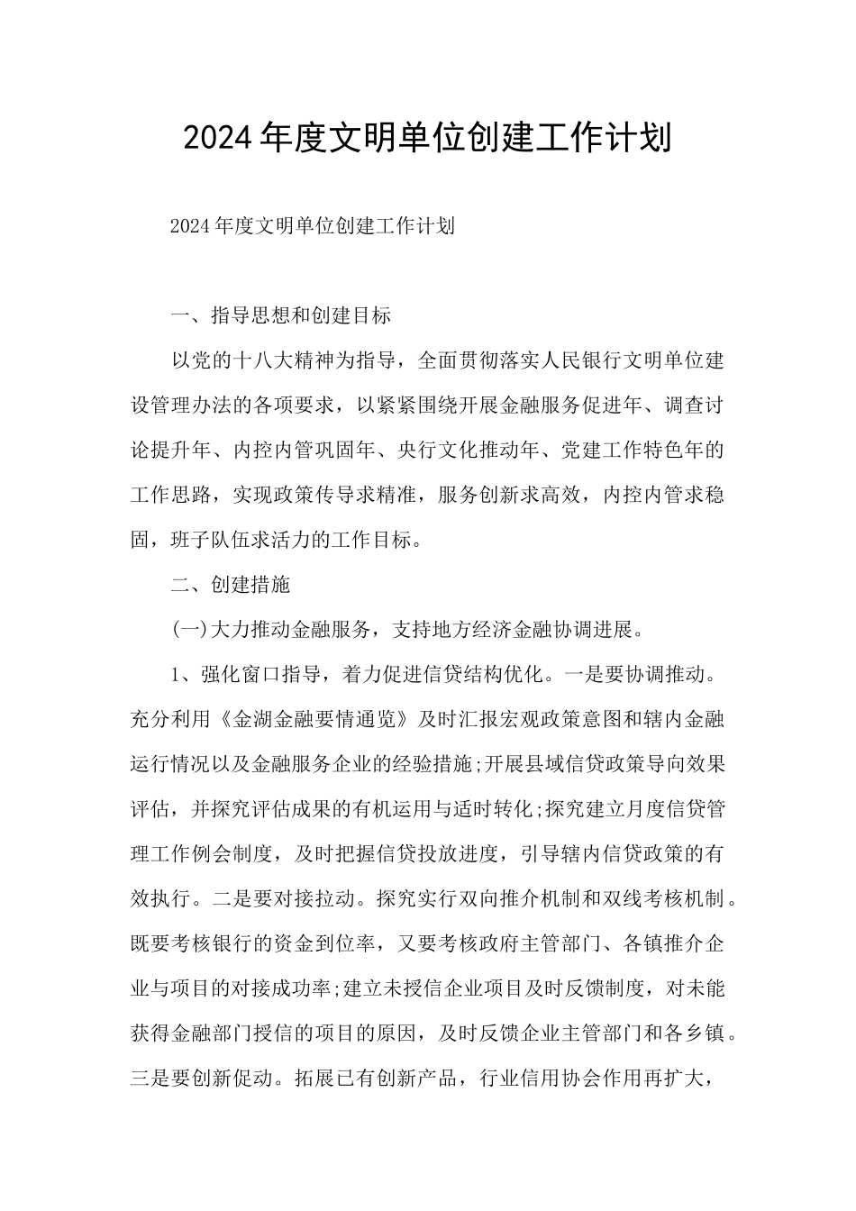 2024年度文明单位创建工作计划_第1页