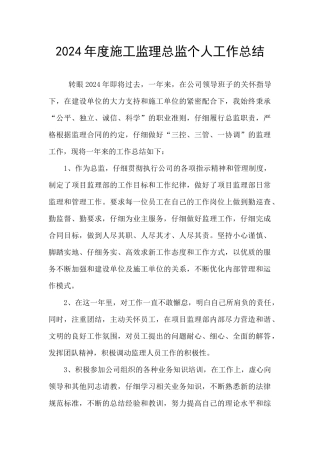 2024年度施工监理总监个人工作总结