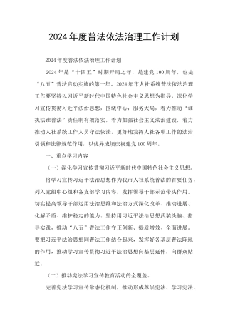 2024年度普法依法治理工作计划