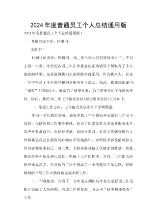 2024年度普通员工个人总结通用版