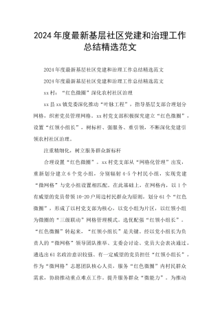 2024年度最新基层社区党建和治理工作总结精选范文