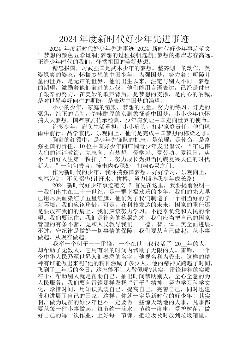 2024年度新时代好少年先进事迹_第1页