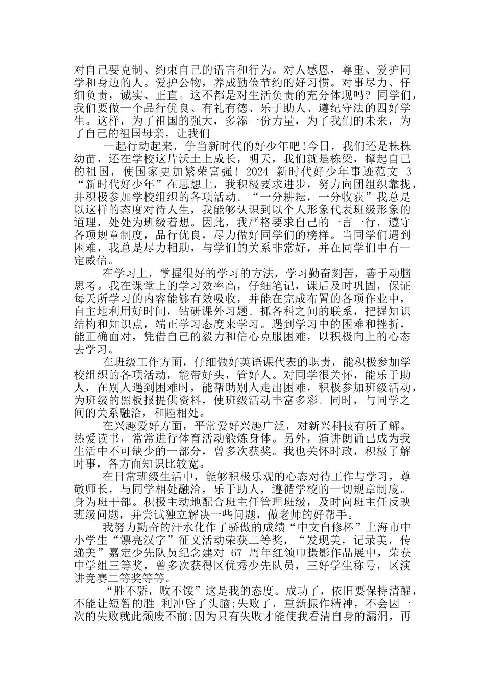 2024年度新时代好少年先进事迹_第2页