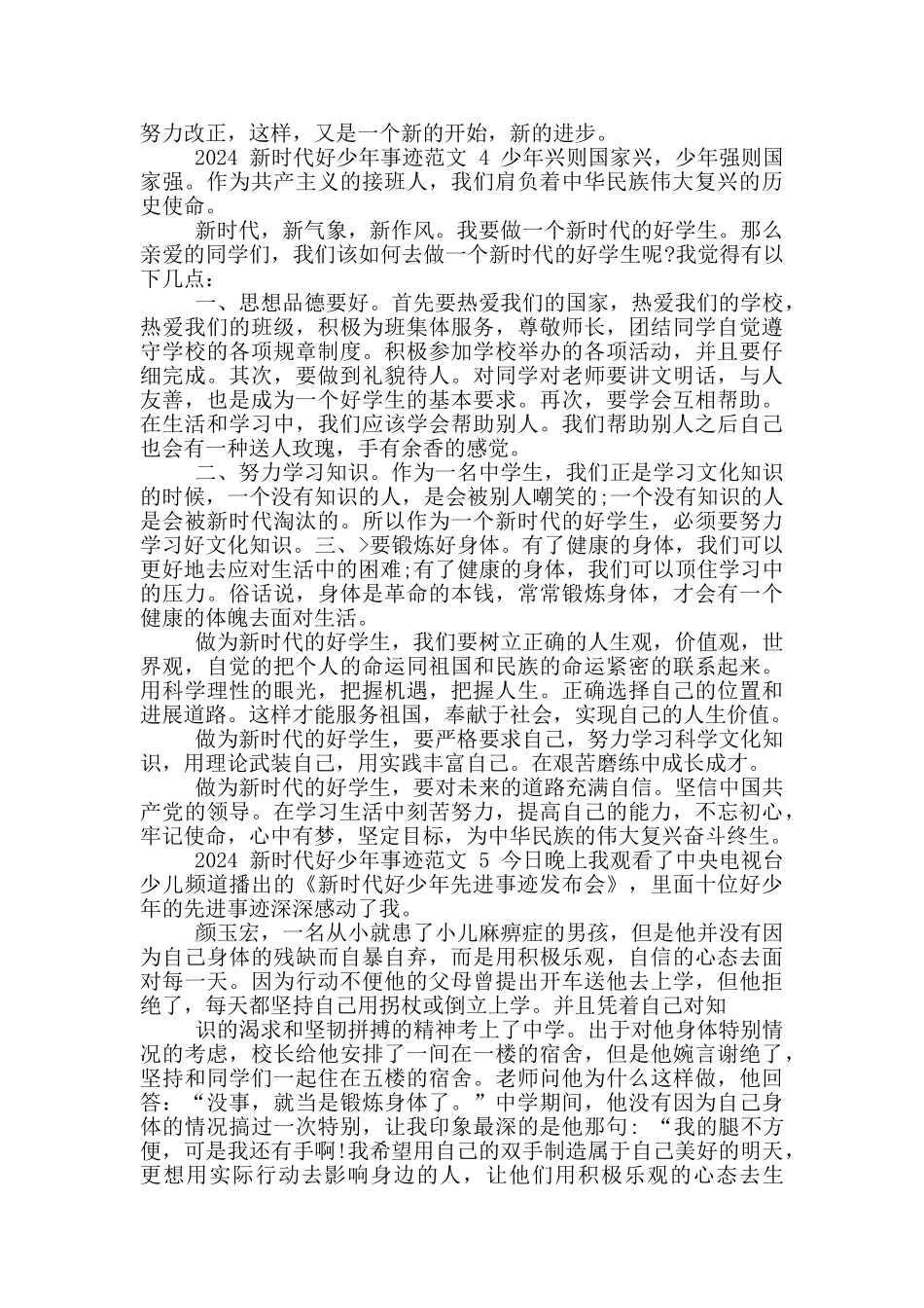 2024年度新时代好少年先进事迹_第3页