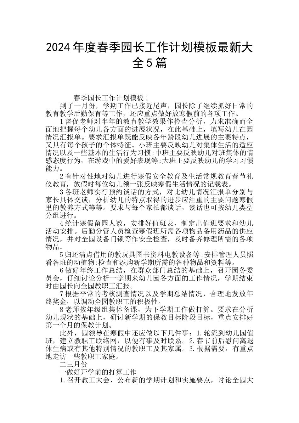 2024年度春季园长工作计划模板最新大全5篇_第1页