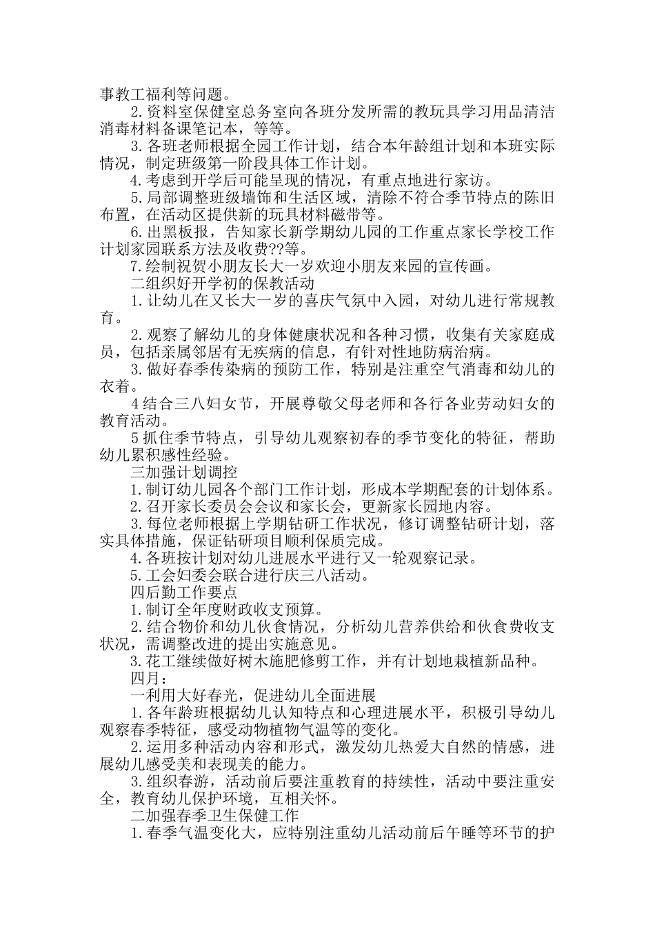 2024年度春季园长工作计划模板最新大全5篇_第2页