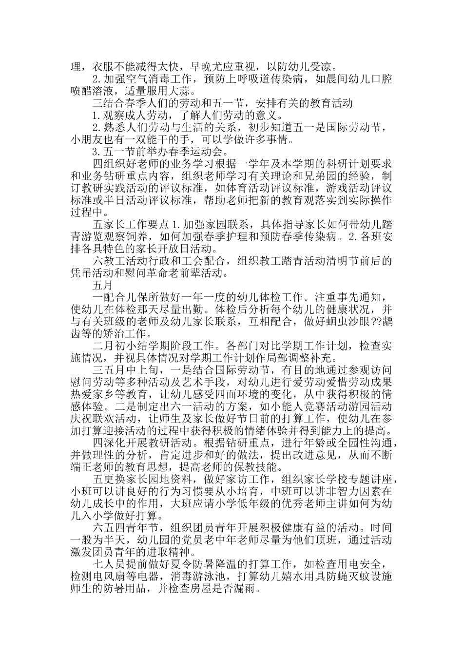 2024年度春季园长工作计划模板最新大全5篇_第3页