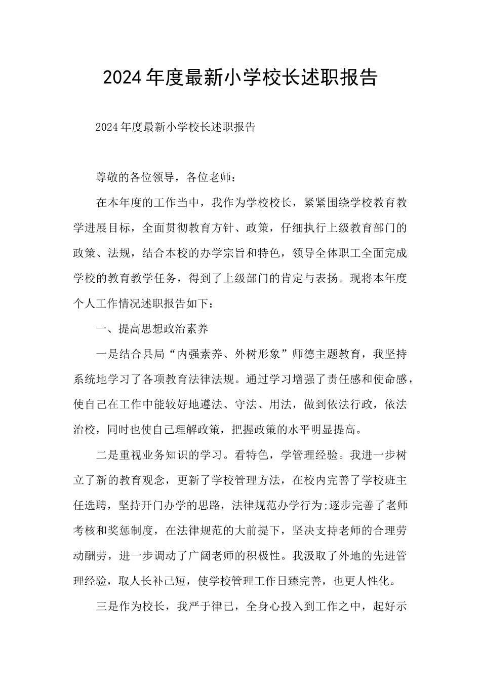 2024年度最新小学校长述职报告_第1页