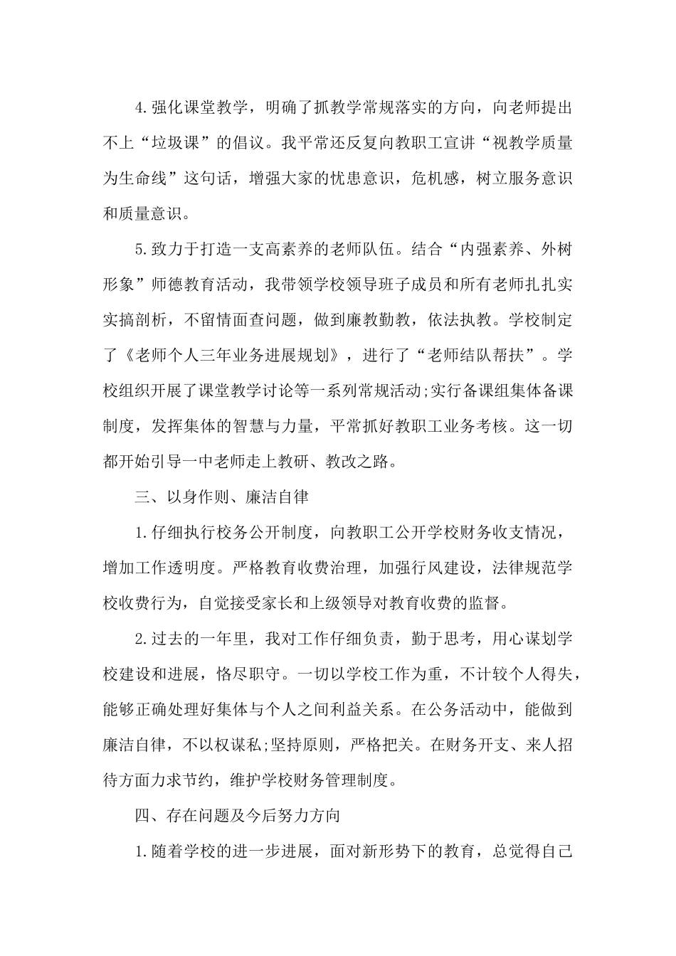 2024年度最新小学校长述职报告_第3页