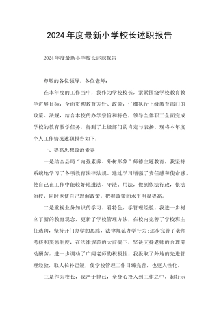 2024年度最新小学校长述职报告