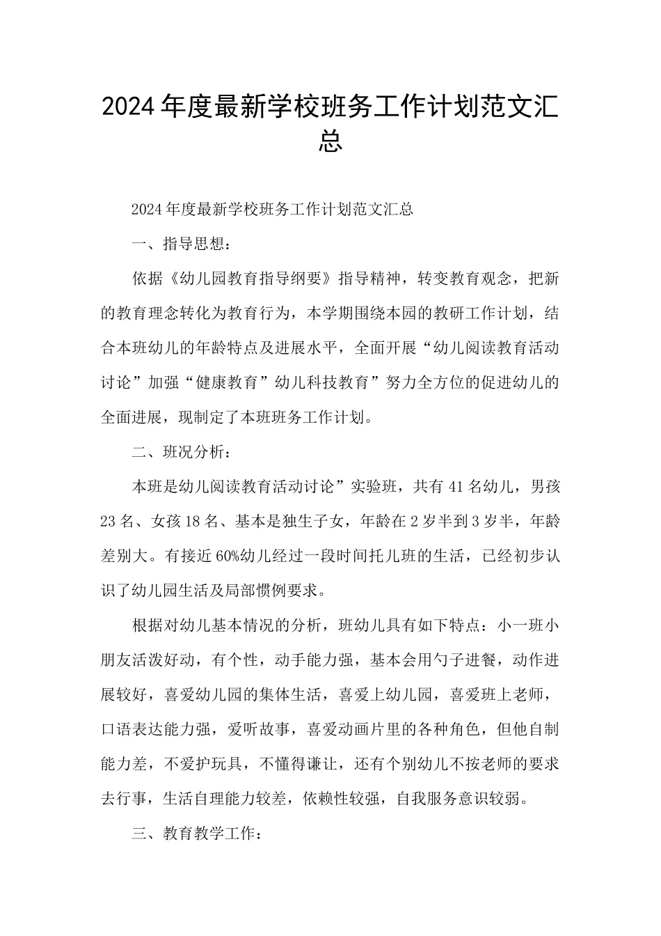 2024年度最新学校班务工作计划范文汇总_第1页