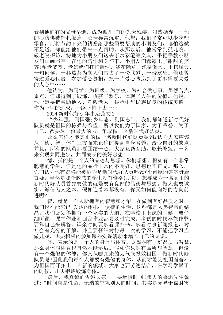 2024年度新时代好少年事迹心得_第2页