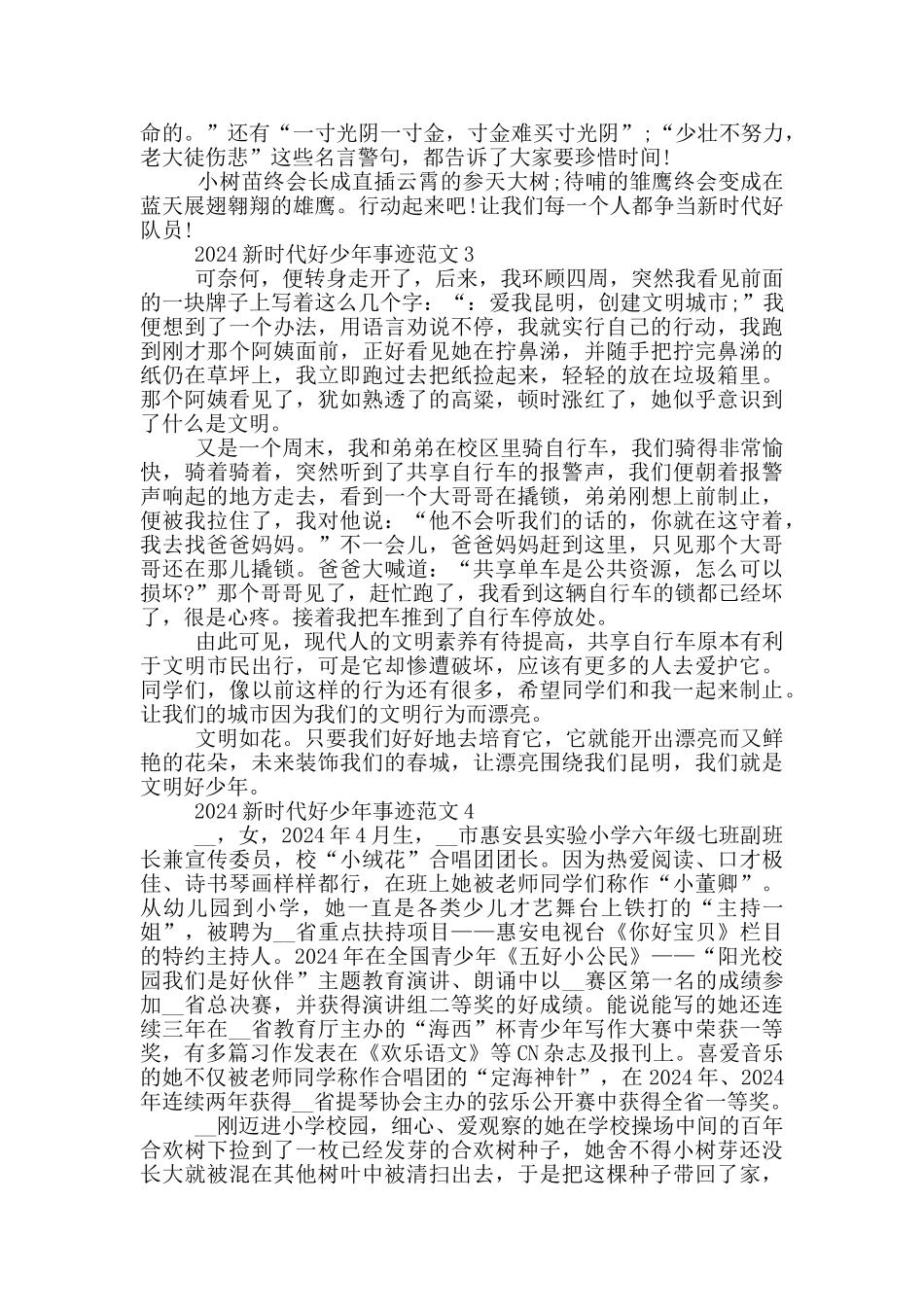 2024年度新时代好少年事迹心得_第3页