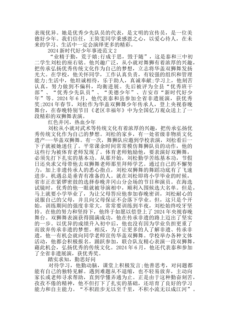 2024年度新时代好少年事迹优秀范文_第3页