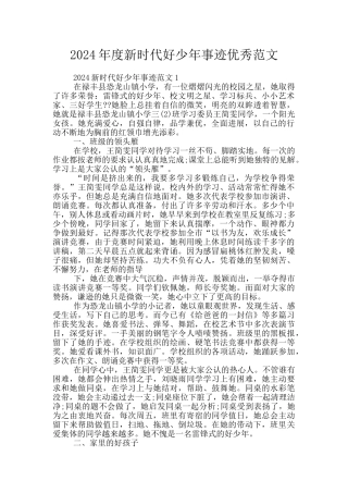 2024年度新时代好少年事迹优秀范文