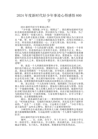 2024年度新时代好少年事迹心得感悟800字