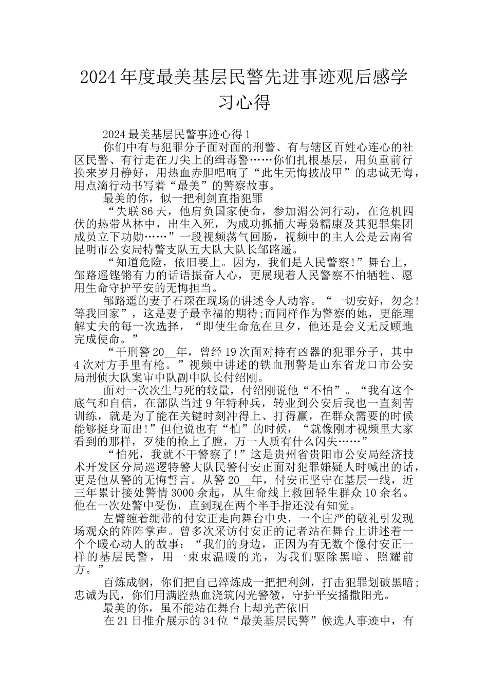 2024年度最美基层民警先进事迹观后感学习心得_第1页