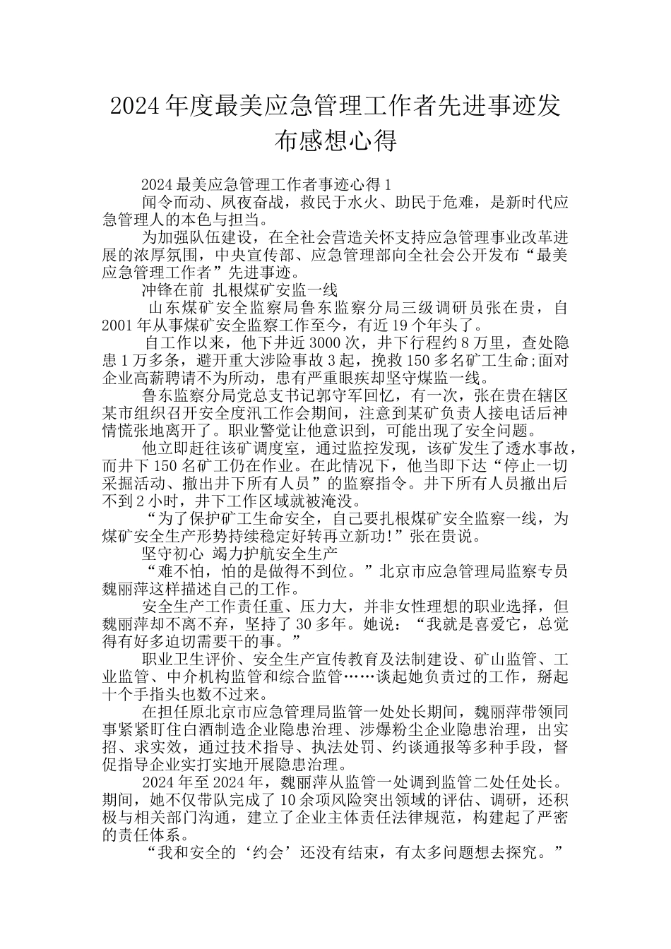 2024年度最美应急管理工作者先进事迹发布感想心得_第1页