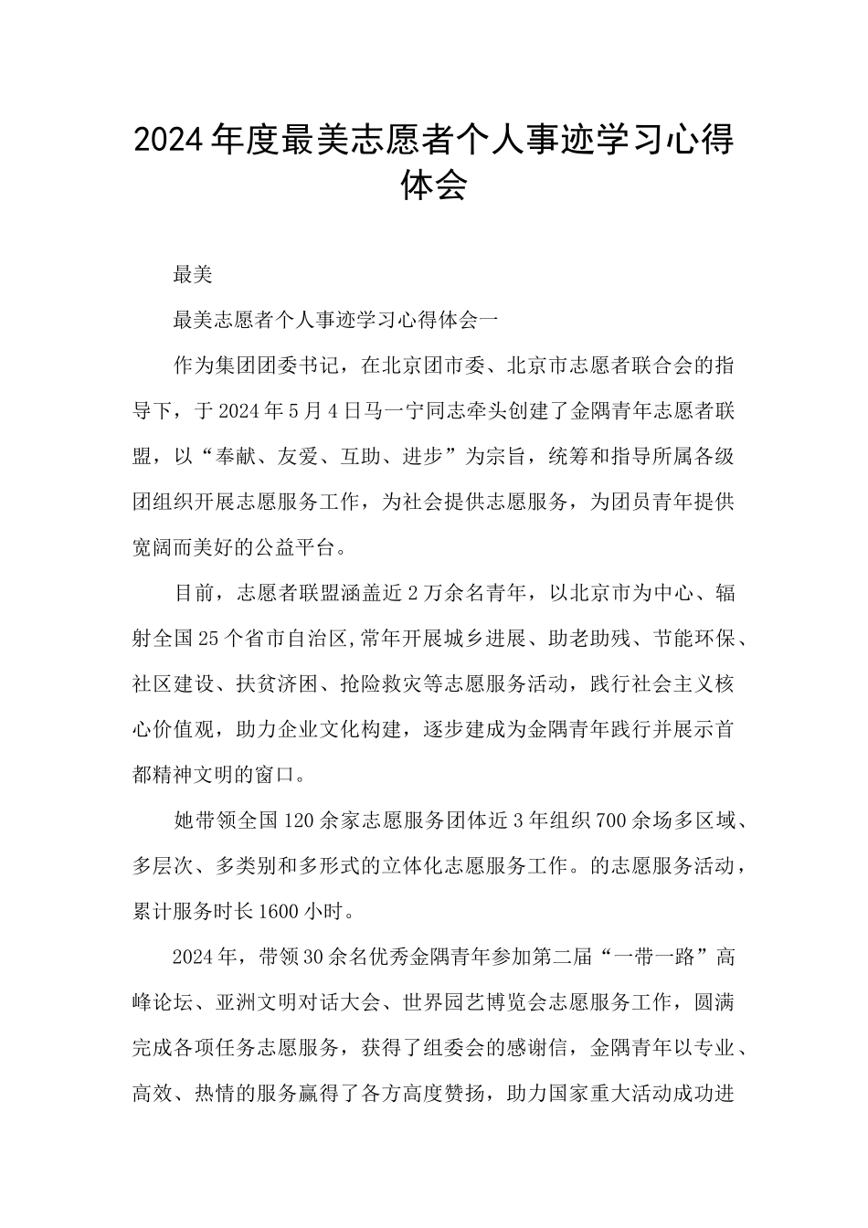 2024年度最美志愿者个人事迹学习心得体会_第1页