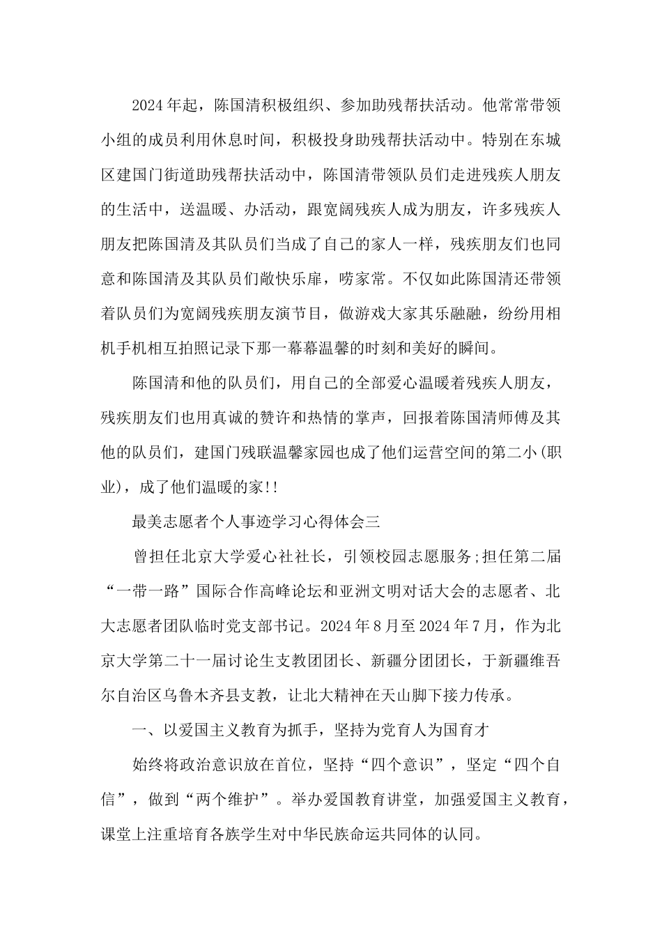 2024年度最美志愿者个人事迹学习心得体会_第3页