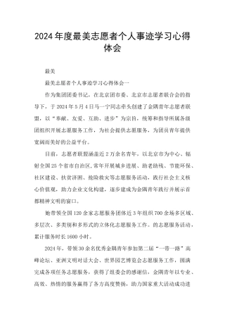 2024年度最美志愿者个人事迹学习心得体会