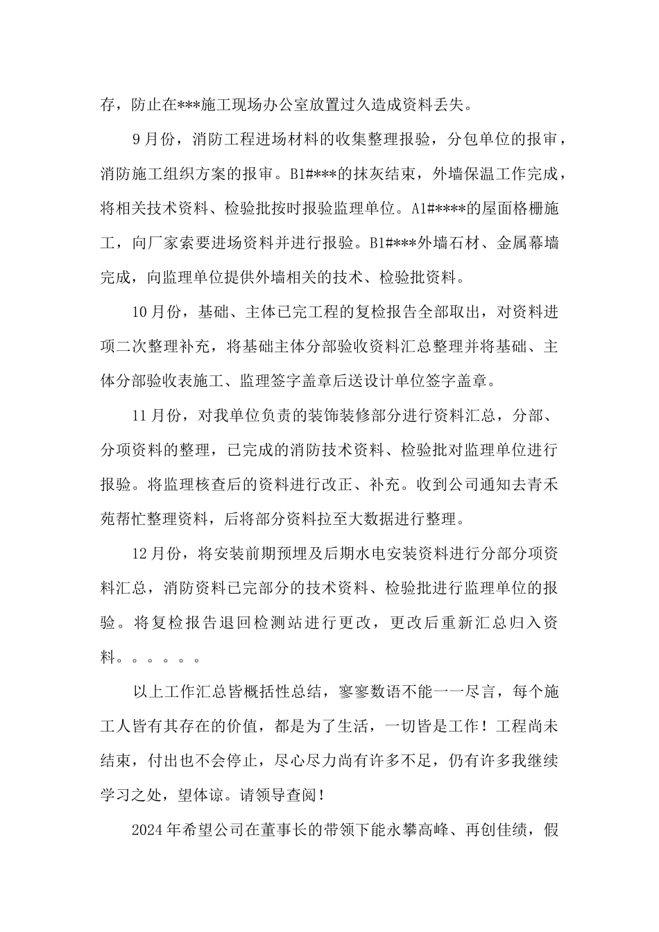 2024年度施工现场资料员个人工作总结_第3页