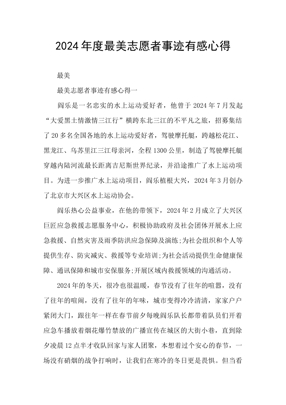 2024年度最美志愿者事迹有感心得_第1页