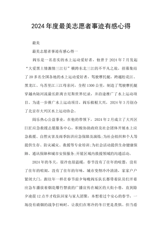 2024年度最美志愿者事迹有感心得