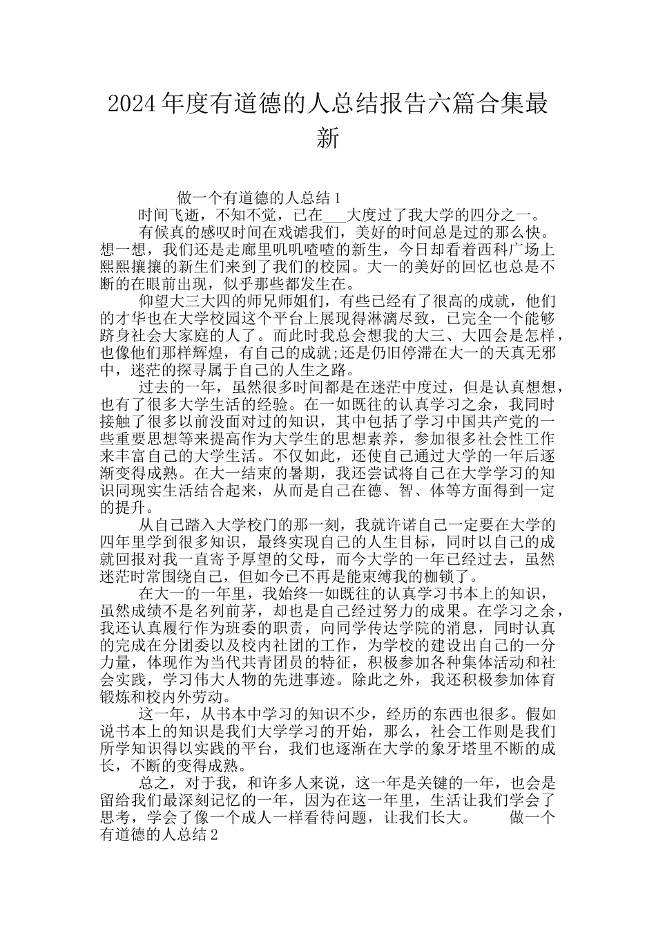 2024年度有道德的人总结报告六篇合集最新_第1页