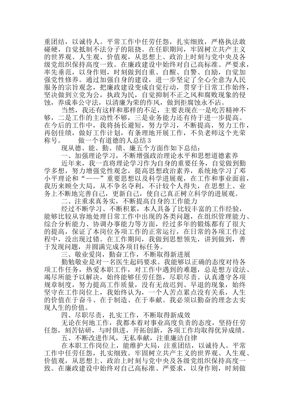2024年度有道德的人总结报告六篇合集最新_第3页