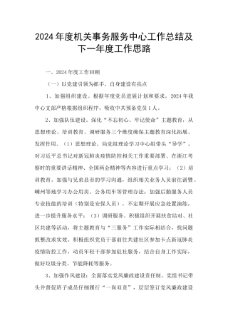 2024年度机关事务服务中心工作总结及下一年度工作思路